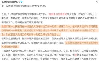 醫院領導被指冒領抗疫補助：一人不再納入