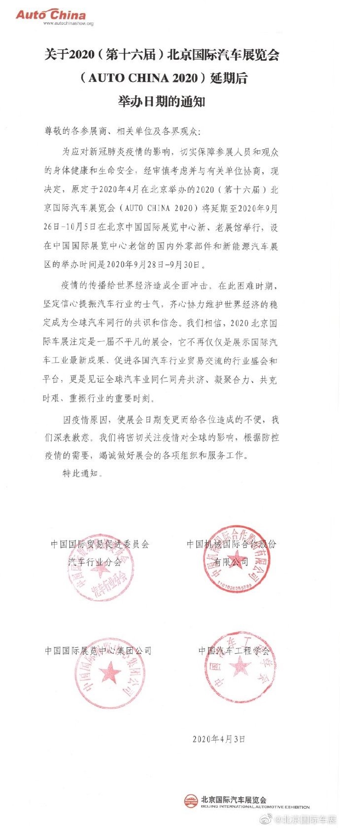 2020北京车展宣布延期至9月26日-10月5日举行