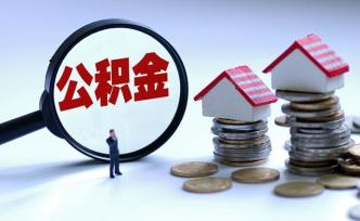 去年，上海公积金共发放个人住房贷款14万笔、939亿元