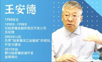 口述浦东30年｜王安德：陆家嘴规划30年无大修改