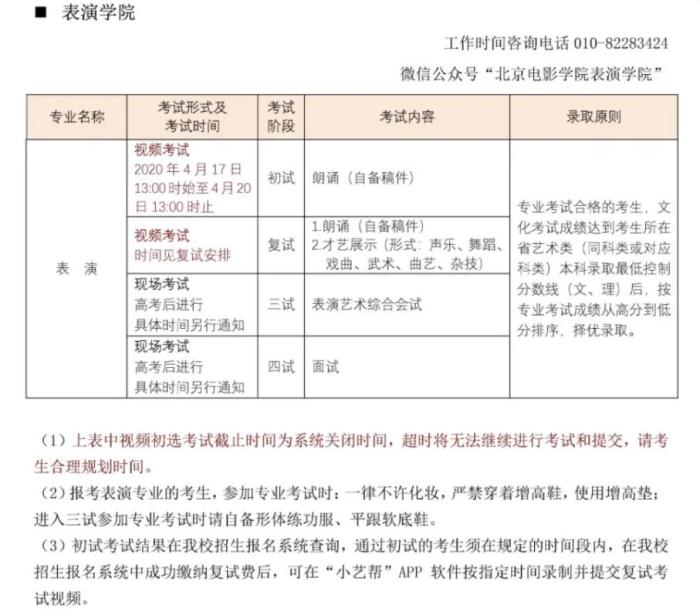 《北京电影学院关于2020年艺术类专业考试方案调整的公告》截图
