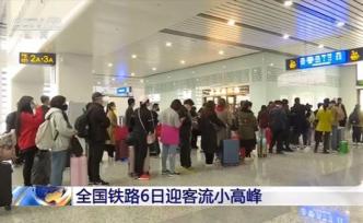 6日全国铁路单日旅客创春节来新高，长三角、珠三角客流回升