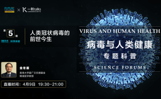 直播录像丨《理解未来》科学讲座：人类冠状病毒的前世今生