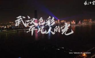 最新武汉城市宣传片《武汉色彩》