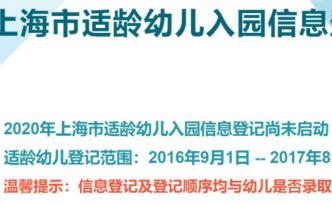 先登记后报名，上海适龄幼儿4月24日开始入园登记