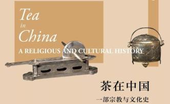 白照杰读《茶在中国》︱一流学者的二流著作