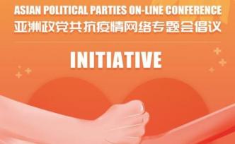 亚洲政党共抗疫情网络专题会：让合作的阳光驱散疫情的阴霾