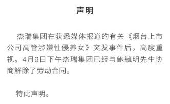 杰瑞集团：已经与鲍毓明协商解除了劳动合同