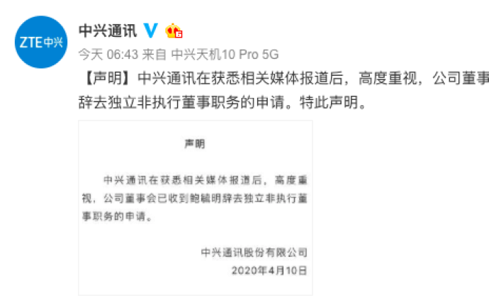 中兴集团接受鲍毓明辞去独立非执行独董事