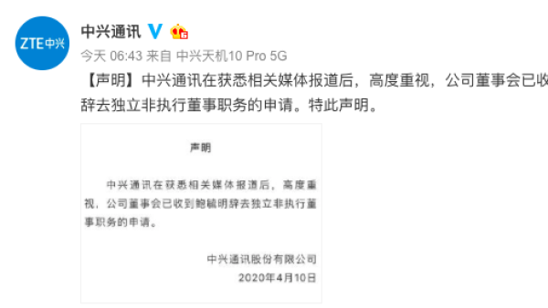 中兴集团接受鲍毓明辞去独立非执行独董事