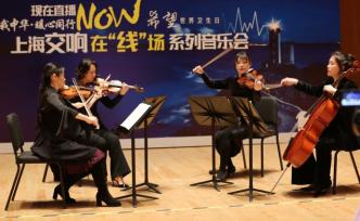 直播录像丨上海交响“线”上音乐会——献给最美白衣战士