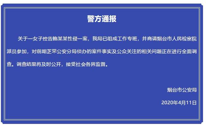 烟台警方组专班调查高管被指性侵案，曾被南京警方喊话