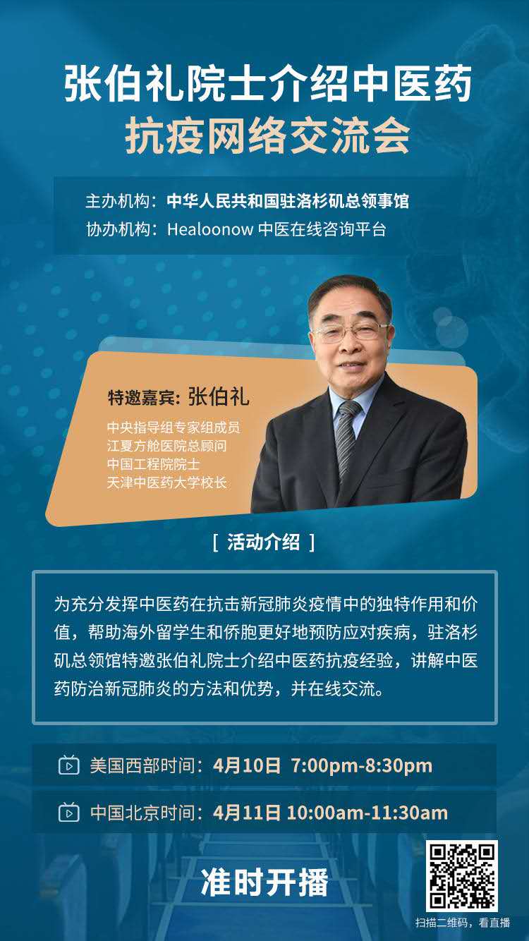 驻洛杉矶总领馆举行网络交流张伯礼院士介绍中医药抗疫经验