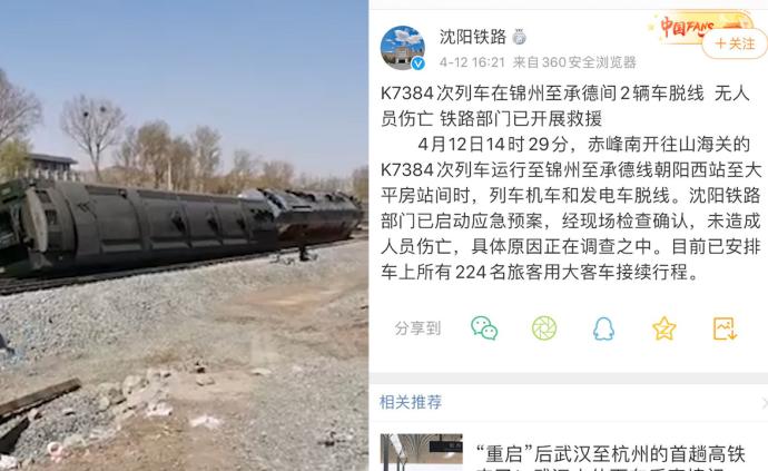 K7384列車(chē)兩輛車(chē)在錦州至承德間脫線