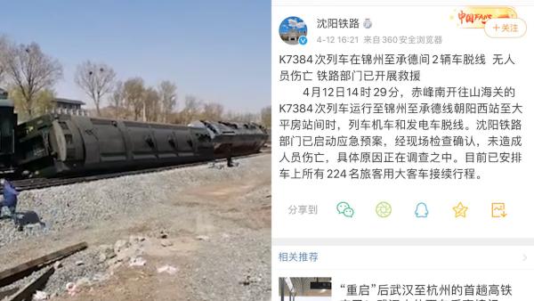 K7384列车两辆车在锦州至承德间脱线