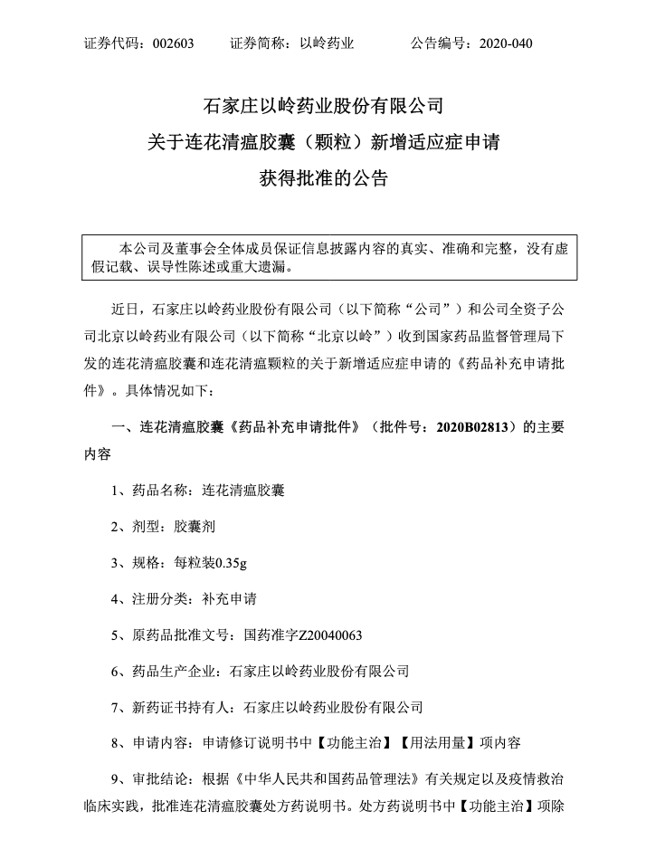 以岭药业 连花清瘟颗粒获批用于新冠肺炎轻型 普通型治疗 牛市点线面 澎湃新闻 The Paper