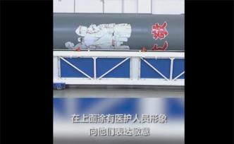 “武汉产”快舟一号火箭涂装画上抗疫医护漫画形象