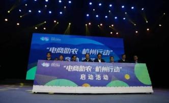 杭州启动“电商助农”，助推对口地区农产品进城