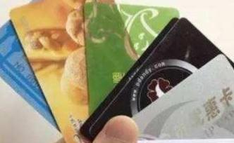 无法消费的消费卡：新华社调查疫情之下的预付卡纠纷