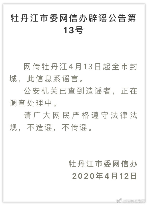 网传黑龙江牡丹江13日起封城 官方辟谣 已查到造谣者 中国政库 澎湃新闻 The Paper