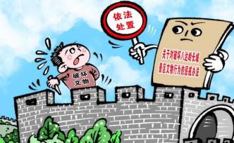 北京延庆八达岭长城等12家景区联合对文物破坏者惩戒