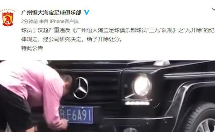 于汉超篡改车牌被行拘，广州恒大：开除