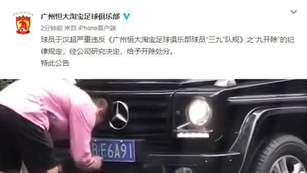 于汉超篡改车牌被行拘，广州恒大：开除