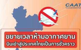 泰国延长禁止所有国家客运航班入境措施至4月30日