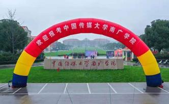 尘埃落定：中国传媒大学南广学院转设为南京传媒学院