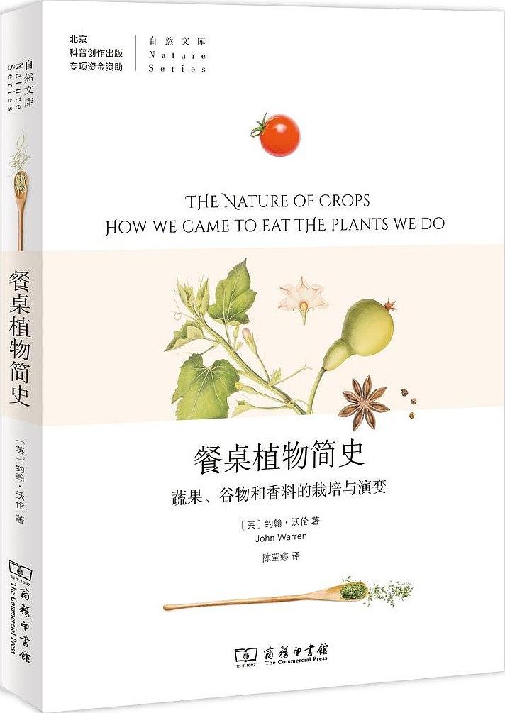 《餐桌植物简史：蔬果、谷物和香料的栽培与演变》书封。