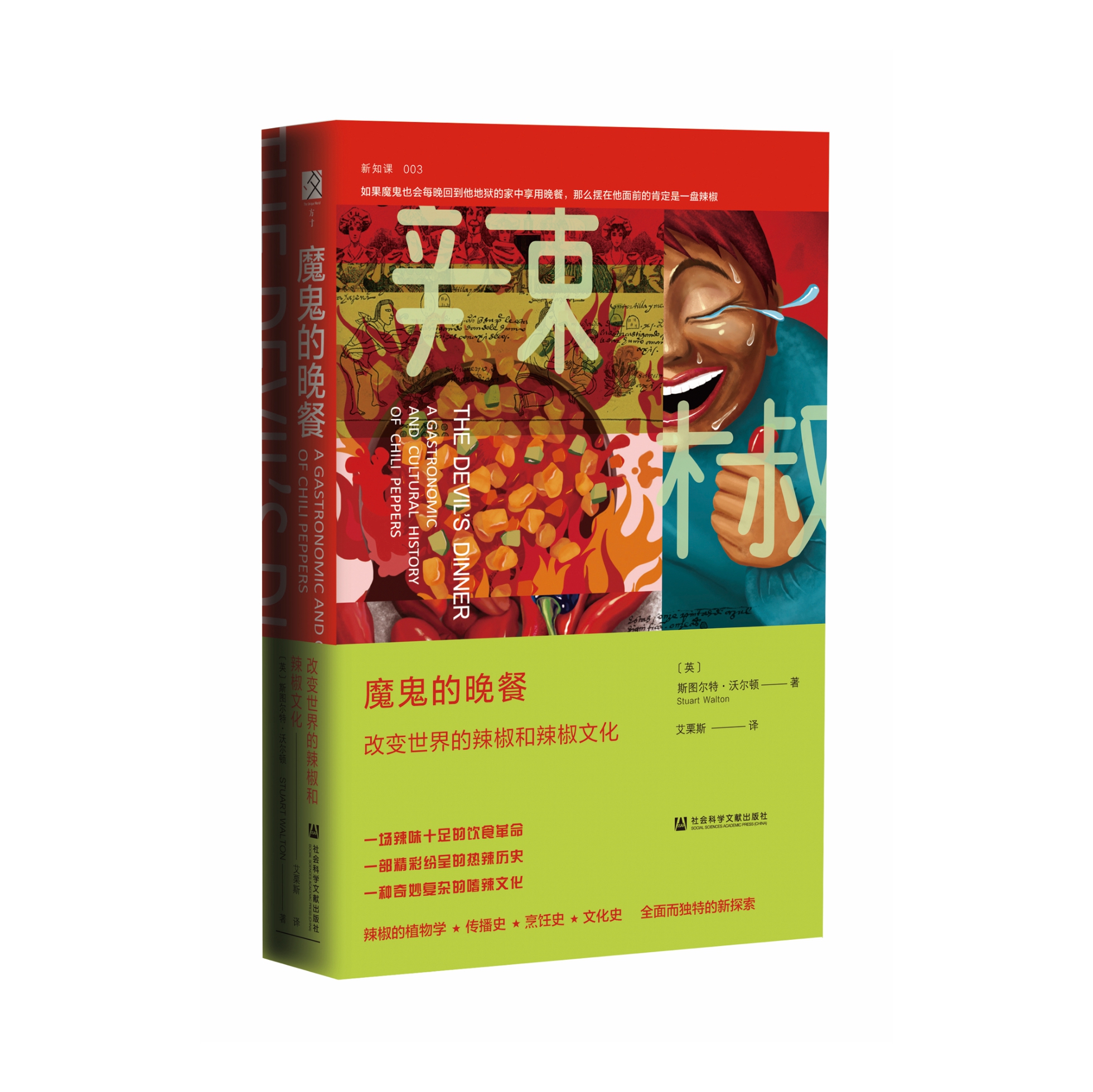 《魔鬼的晚餐：改变世界的辣椒和辣椒文化》书封。