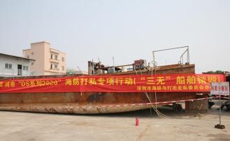 深圳警方：走私冻品案件大幅上升，已销毁45艘三无走私船舶