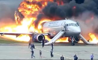 俄客机迫降起火视频公开：乘客抱行李奔逃
