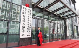 烈士纪念设施保护中心、退役军人信息中心在京挂牌成立