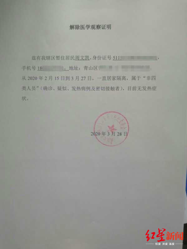 周文凯在武汉解除医学观察的证明。 受访者供图