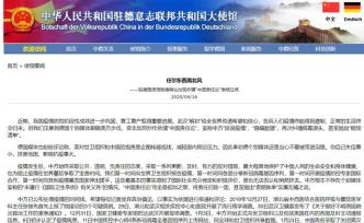 驻德使馆回应“中国责任论”：新闻自由不能突破道德和良知