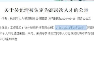 高層次人才申請人年齡9歲？官方：已更改