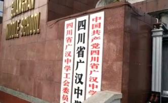 广汉中学一教师被指性骚扰，教育局调查