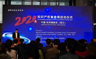 杭州高新区启用知识产权公共服务平台，办事“一次不用跑”