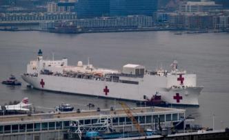 接诊173人，“安慰”号医疗船将离开纽约