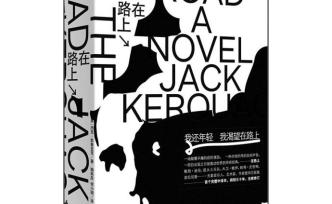 一分錢借閱一本新書，這版《在路上》有何亮眼之處