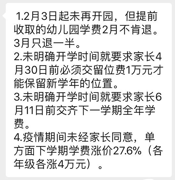 但提前收取的幼儿园学费2月不肯退