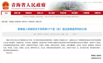 青海省宣布所有贫困县脱贫摘帽