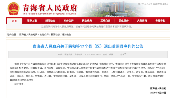 青海省宣布所有贫困县脱贫摘帽
