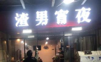 广西烧烤店取名“渣男宵夜”被责令整改，老板：已拆招牌