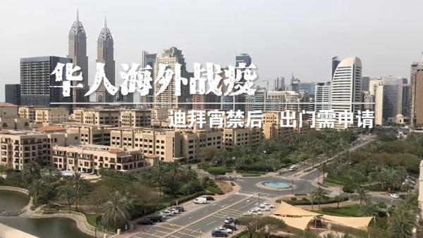 海外华人战疫丨迪拜封禁升级，出门需申请