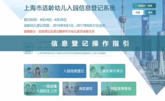 上海明起开始幼儿园入园网上信息登记
