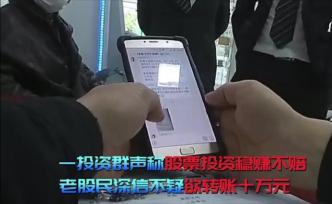 股民妄想稳赚不赔，上海民警：是网络诈骗