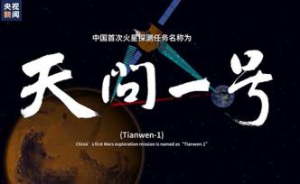 中国首次火星探测任务命名为“天问一号”：出自屈原楚辞
