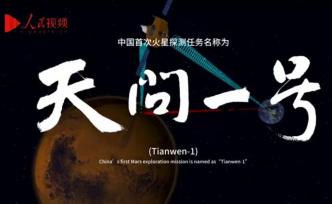 中国首次火星探测任务名称：天问一号